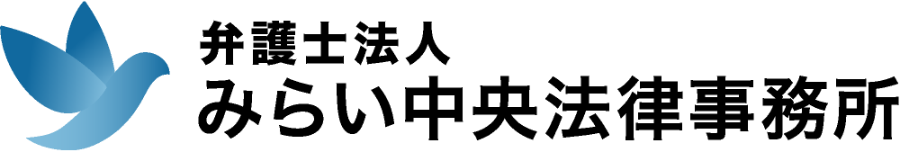 みらい中央法律事務所
